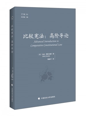 比較憲法：高階導(dǎo)論（子午線文叢）