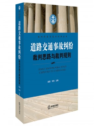 道路交通事故糾紛裁判思路與裁判規(guī)則