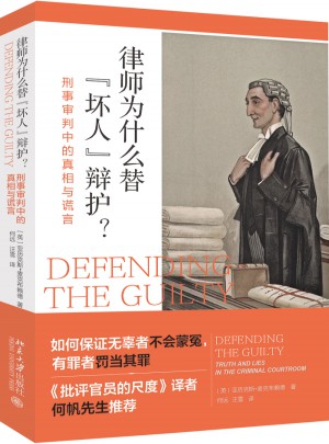 律師為什么替“壞人”辯護(hù)? : 刑事審判中的真相與謊言