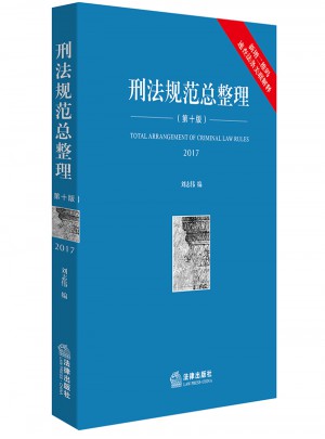 刑法規(guī)范總整理（第十版）
