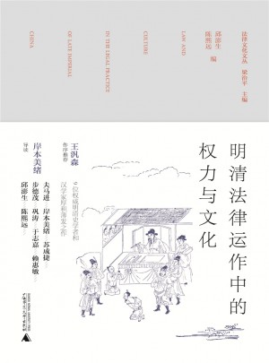 明清法律運(yùn)作中的權(quán)力與文化