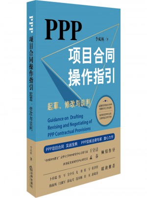 PPP項(xiàng)目合同操作指引：起草、修改與談判