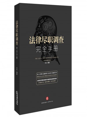法律盡職調(diào)查手冊(cè)