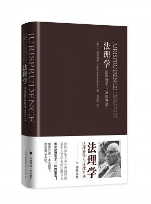 法理學(xué):法律哲學(xué)與法律方法