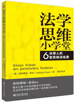 法學(xué)思維小學(xué)堂——法律人的6堂思維訓(xùn)練課