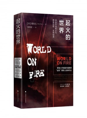 起火的世界：自由市場民主與種族仇恨、全球動(dòng)蕩（第二版）（雅理譯叢）