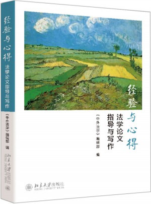 經(jīng)驗(yàn)與心得：法學(xué)論文指導(dǎo)與寫作