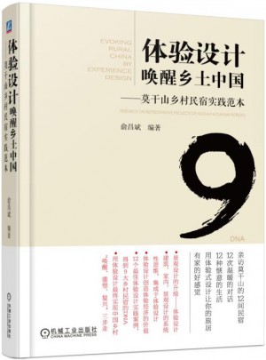 體驗設計喚醒鄉土中國 莫干山鄉村民宿實踐范本