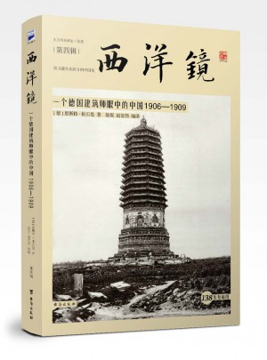 西洋鏡：一個德國建筑師眼中的中國