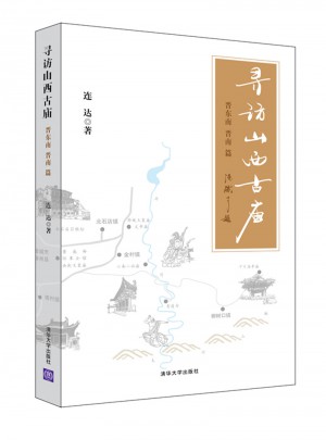 尋訪山西古廟（晉東南、晉南篇）