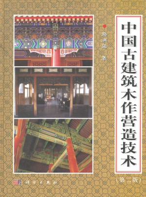 中國古建筑木作營造技術（第二版）