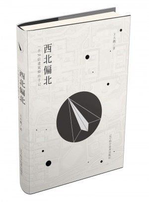 西北偏北：一個(gè)70后建筑師的手記