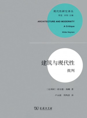 建筑與現(xiàn)代性：批判