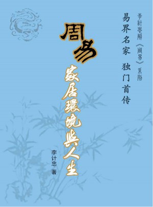 周易家居環境與人生