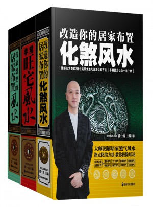現代住宅風水詳解:非常旺宅風水