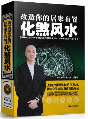 改造你的居家布置 化煞風水