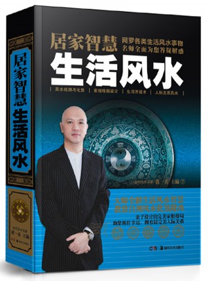 居家智慧生活風水