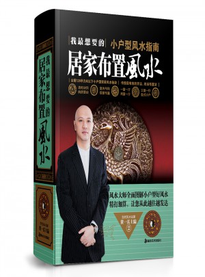 我最想要的居家布置風水 小戶型風水指南