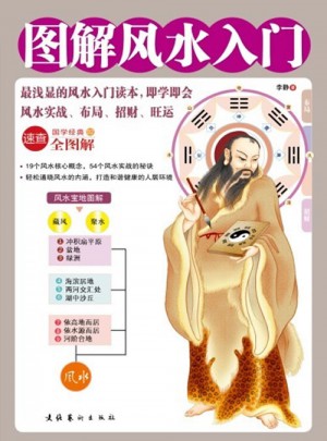 圖解風水入門--最淺顯的風水入門讀本