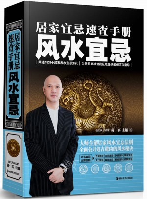 居家宜忌速查手冊  風水宜忌