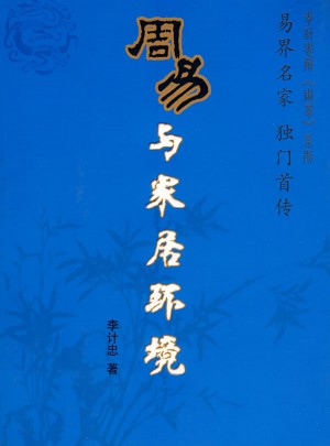周易與家居環境