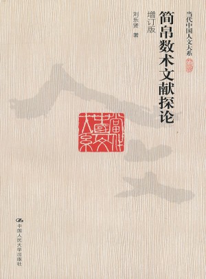 簡帛數術文獻探論（增訂版）（當代中國人文大系）