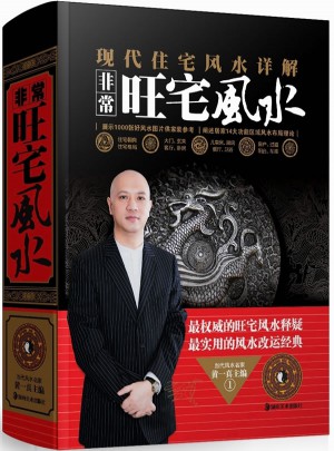 非常旺宅 住宅風(fēng)水詳解