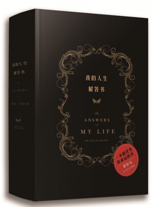 我的人生解答書