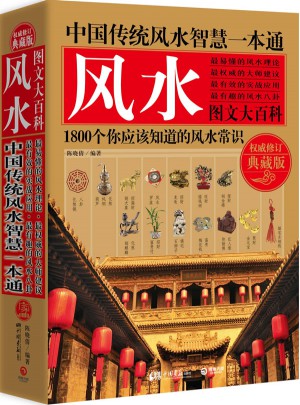 中國傳統(tǒng)風(fēng)水智慧一本通（修訂典藏版）