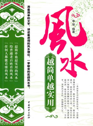 風(fēng)水越簡單越實用