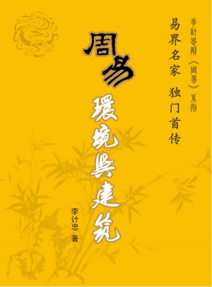 周易環(huán)境與建筑
