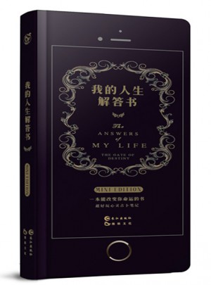 我的人生解答書.迷你版