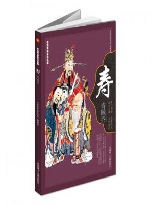 中華民俗文化叢書-壽 壽頤養(yǎng) 《中華年俗文化》編輯部編 9787805893846