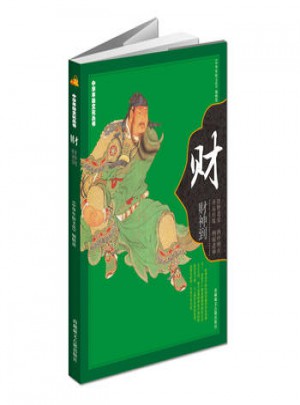 中華民俗文化叢書-財 財神到 《中華年俗文化》編輯部 9787805893884