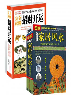 讀懂家居風(fēng)水+讀懂招財開運(yùn)