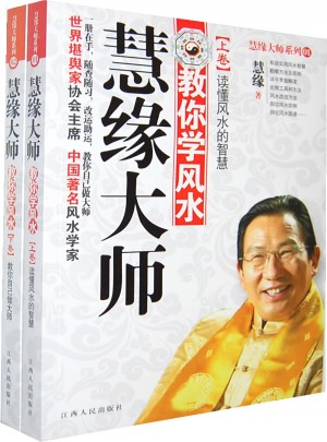 慧緣大師教你學(xué)風(fēng)水（全二冊）