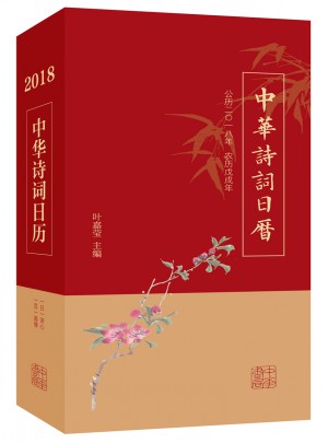 中華詩詞日歷 2018