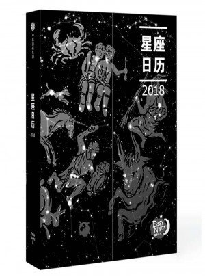 星座日歷(2018)(精)