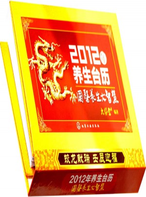 2012養(yǎng)生臺(tái)歷