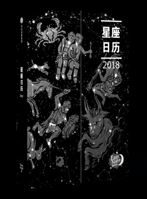 星座日歷2018（EasyNight貼紙版）