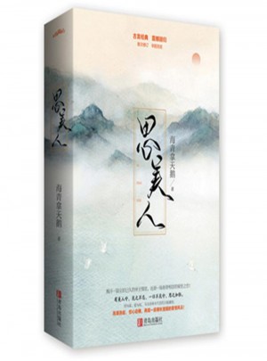 思美人(全二冊)