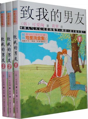 可愛淘文集：致我的男友（全三冊）