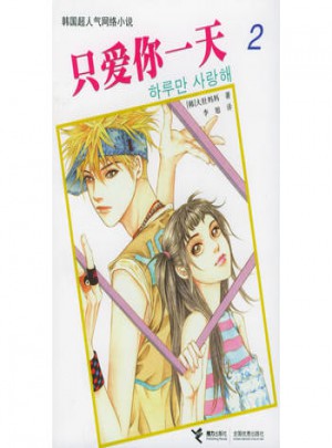只愛你24小時（2）