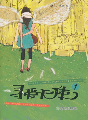 尋愛天使1