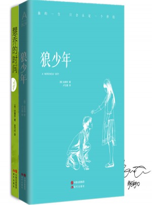 《慧喬的時間》+《狼少年》（全兩冊）