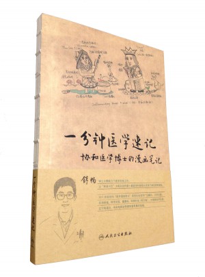 一分鐘醫(yī)學速記·協(xié)和醫(yī)學博士的漫畫筆記