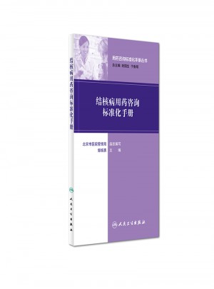 用藥咨詢標準化手冊叢書·結(jié)核病用藥咨詢標準化手冊