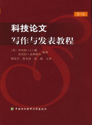 科技論文寫作與發(fā)表教程（第7版）