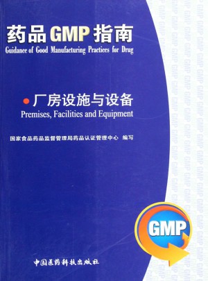 廠房設施與設備/藥品GMP指南