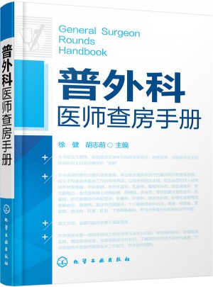 普外科醫(yī)師查房手冊